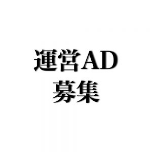 運営AD募集